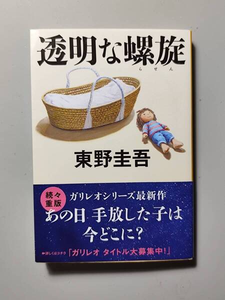 東野圭吾著 透明な螺旋 (文春文庫) 中古品 送料無料