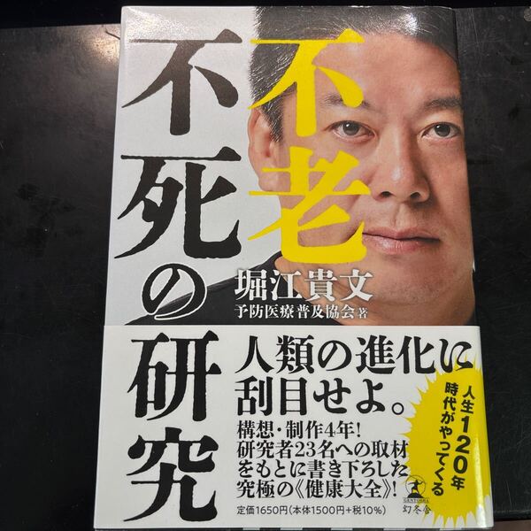 不老不死の研究 堀江貴文/著 予防医療普及協会/著