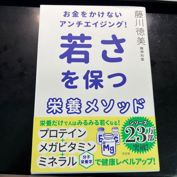 お金をかけないアンチエイジング!若さを保つ栄養メソッド 藤川徳美/著
