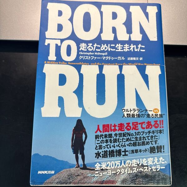 BORN TO RUN走るために生まれた ウルトラランナーvs人類最強の“走る民族” クリストファー・マクドゥーガル/著