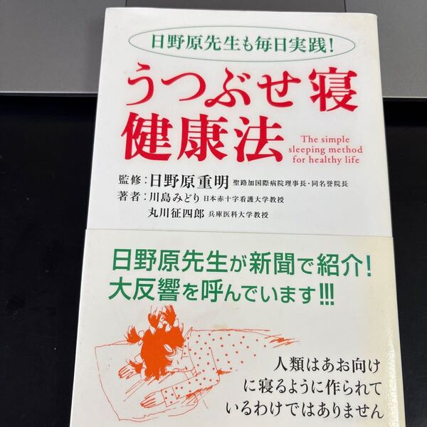 うつぶせ寝健康法 日野原先生も毎日実践! 川島みどり/著 丸川征四郎/著 日野原重明/監修