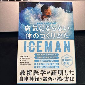 ICEMAN病気にならない体のつくりかた ヴィム・ホフ/著 コエン・デ=ヨング/著 小川彩子/訳