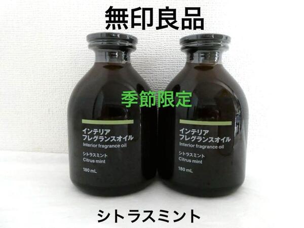 季節限定【無印良品】インテリアフレグランスオイル2枚 180mL シトラスミント