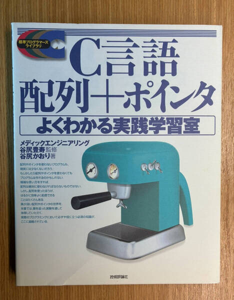 C言語 配列+ポインタ よくわかる実践学習室 (標準プログラマーズライブラリ)