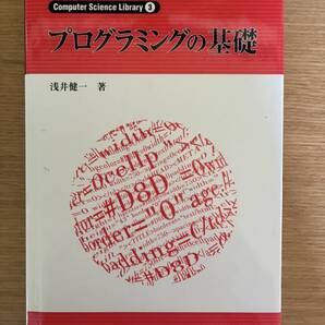プログラミングの基礎 ((Computer Science Library))