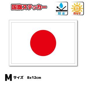 pp■【セール】日本国旗ステッカー Mサイズ 8x12cm 1枚即買■屋外耐侯耐水シール 日章旗 日の丸 デカール AS