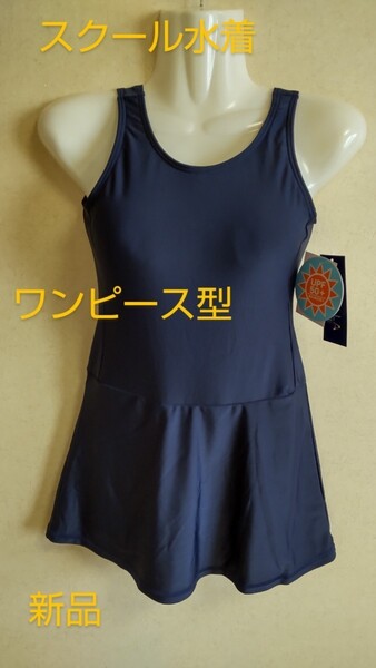 サイズ140cm スクール水着 ワンピース型 スカートタイプ 女児 スイムウェア キッズ スク水 新品