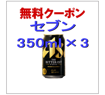 350ml×3本分 「アサヒ ザ・ビタリスト」セブンイレブン 無料引換券