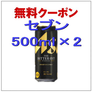 500ml×2本分 「アサヒ ザ・ビタリスト」セブンイレブン 無料引換券