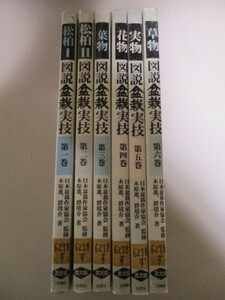 NF017(図書館除籍本6冊) 図説盆栽実技 全6巻 1.松柏Ⅰ/2.松柏Ⅱ/3.葉物/4.花物/5.実物/6.草物 (定価1万6800円) 農文協 農村漁村文化協会