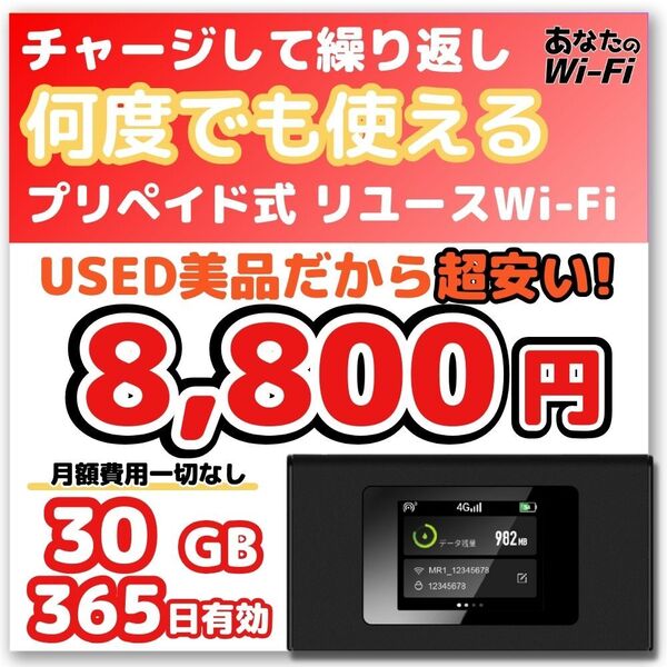 30ギガ付きのモバイルWi-Fi(1年間) 契約不要 月額費用一切なし 液晶タイプMR1 旅行 車載【あなたのWi-Fi】