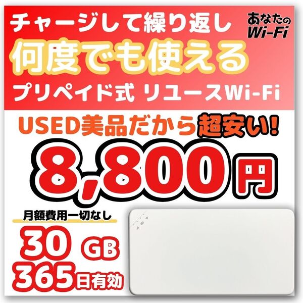 30ギガ付きのモバイルWi-Fi 1年間 契約不要 月額費用一切なし 旅行 車載 U3 【あなたのWi-Fi】