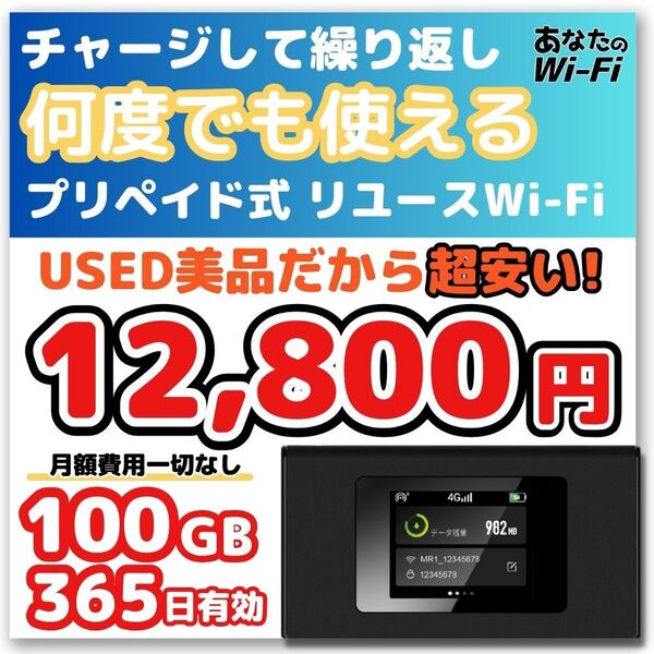 100ギガ付きのモバイルWi-Fi(1年間) 契約不要 月額費用一切なし 液晶タイプMR1 旅行 車載【あなたのWi-Fi】