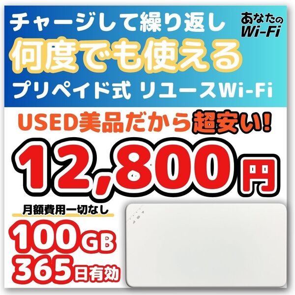 100ギガ付きのモバイルWi-Fi 1年間 契約不要 月額費用一切なし 旅行 車載 U3 【あなたのWi-Fi】