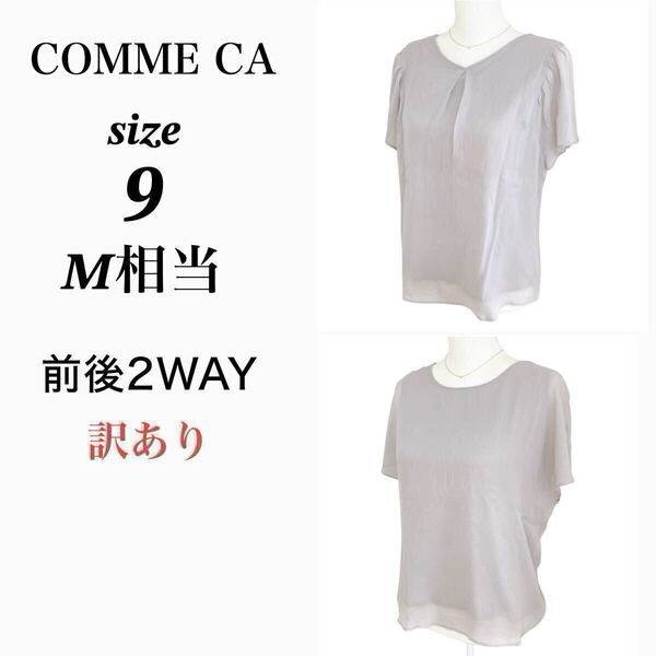【コムサ】半袖 シフォン カットソー 前後2wayネック シャツ ブラウス プルオーバー トップス グレー 春 夏 M相当