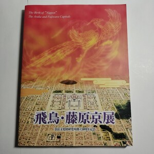 図録 飛鳥・藤原京展●仏教文化 菩薩 石人像 仏 軒瓦 無文銀銭 工房 飛鳥池遺跡 壁画古墳 古代律令国家 飛鳥 藤原京 展 本 2002年