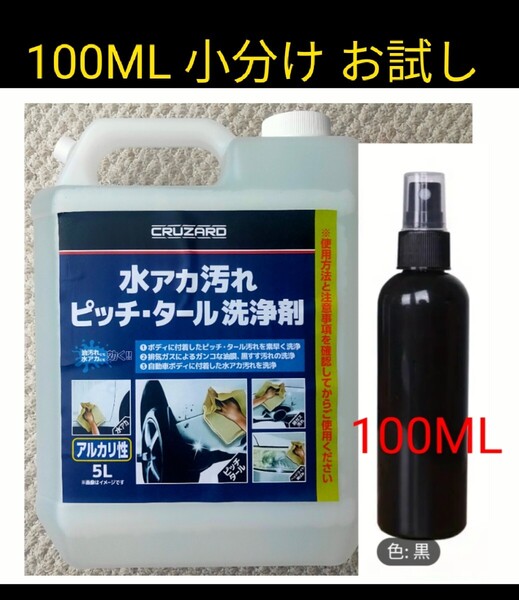CRUZARD ヘッドライト黄ばみ タール 洗浄剤 小分け お試し 水アカ汚れピッチ