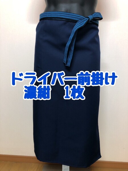 路線ドライバー 前掛け 濃紺 〈ポケット付き〉1枚 エプロン