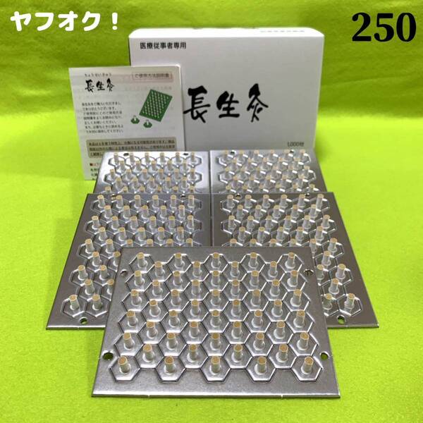 長生灸250壮(レギュラー) +お灸説明書・ツボ参考図付