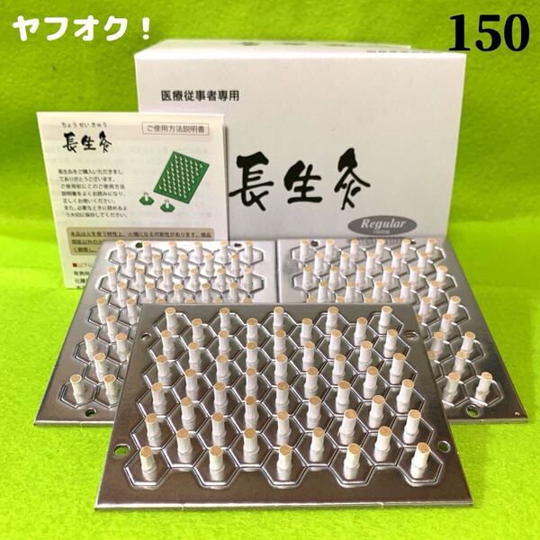 長生灸150壮(レギュラー) +お灸説明書・つぼ図付