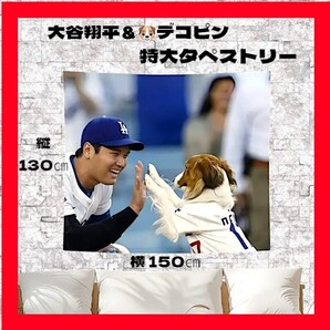 ★新品!◆送料無料!◆激レア!◆大谷翔平&デコピン,始球式★綺麗で鮮やか★特大タペストリー*壁掛け*ポスター*滑らか素材*取付け金具付き