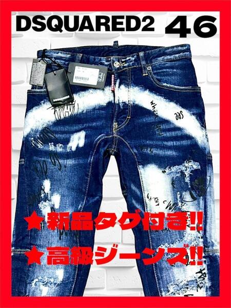 ★新品タグ付き!◆送料無料!◆定価95,800円*◆DSQUARED2,ディースクエアード*46*デニム,パンツ,ジーンズ*ストレッチ.ダメージ加工