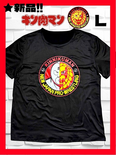 ★新品!◆送料無料!◆キン肉マン&新日本プロレス(ライオンマーク)*半袖プリントTシャツ*Lサイズ*黒*スポーツ*アウトドア,キャンプにも!