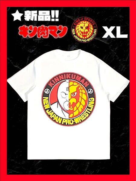 ★新品!◆訳アリ(プリントにじみ)*◆大き目XL*◆送料無料!◆キン肉マン&新日本プロレス*大プリント半袖Tシャツ*白*綿100%*スポーツにも.