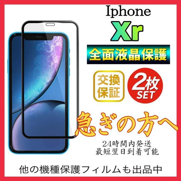 2枚入 Iphone Xr保護フィルム 全面保護 強化ガラス アイホンXr保護フィルム スピード発送 超透明 高透過度95% クリア ガラス 保護