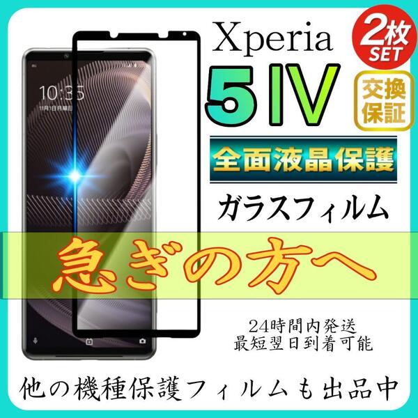 2枚入 Sony Xperia 5Ⅳ 全面保護フィルム 強化ガラスフィルム ソニー エクスペリア 5Ⅳ 保護フィルム スピード発送 超透明