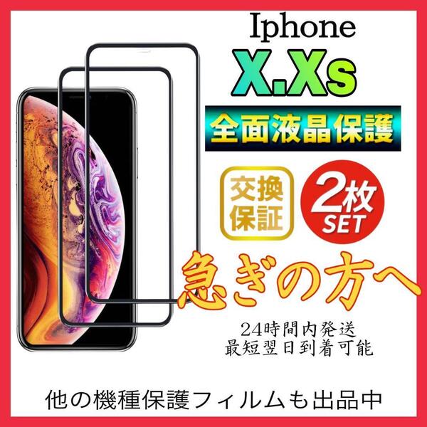 2枚入 iphone X Iphone Xs保護フィルム 全面保護 強化ガラス アイホンX アイホンXs保護フィルム スピード発送 超透明 高透過度95% クリア