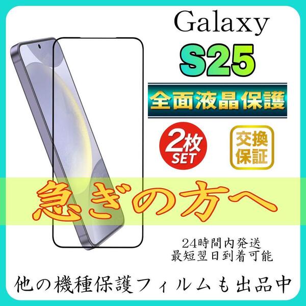 2枚入 Galaxy S25 全面保護フィルム 強化ガラスフィルム サムスン ギャラクシー S25 保護フィルム スピード発送 超透明