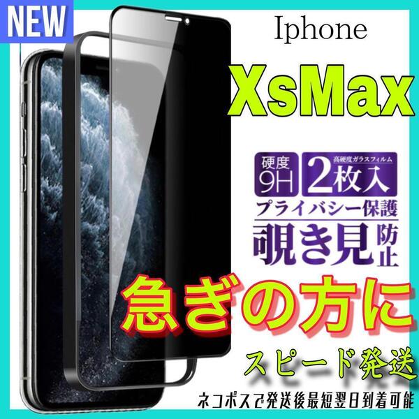 IphoneXsMax 覗き見防止フィルム 全面保護ガラスフィルム 2枚入り アイホンXsMax 保護フィルム スピード発送 最短翌日到着可能