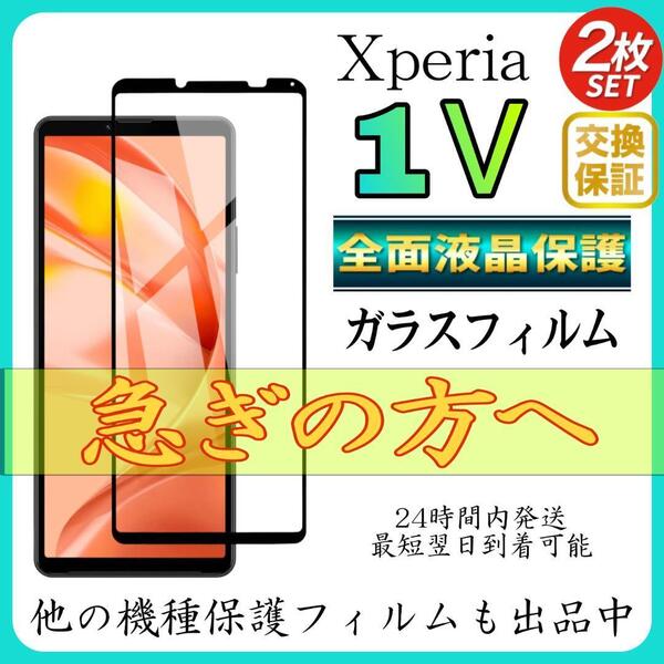 2枚入 Sony Xperia 1Ⅴ 全面保護フィルム 強化ガラスフィルム ソニー エクスペリア 1Ⅴ 保護フィルム スピード発送 超透明