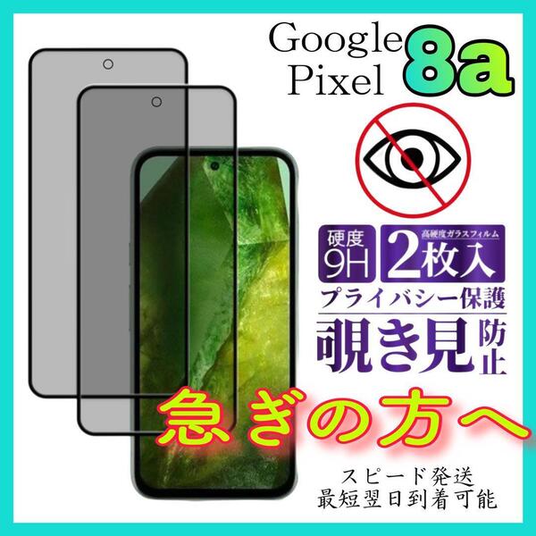 2枚入Google Pixel 8a 保護フィルム 覗き見防止 強化ガラス グーグルピクセル8a保護フィルム スピード発送 画面 液晶保護フィルム