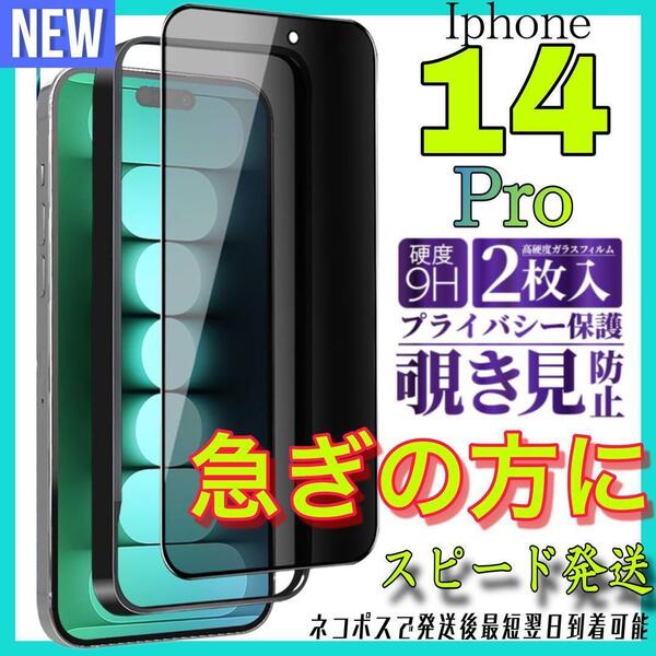Iphone 14Pro 覗き見防止フィルム 全面保護ガラスフィルム 2枚入り アイホン14プロ 保護フィルム スピード発送 最短翌日到着可能
