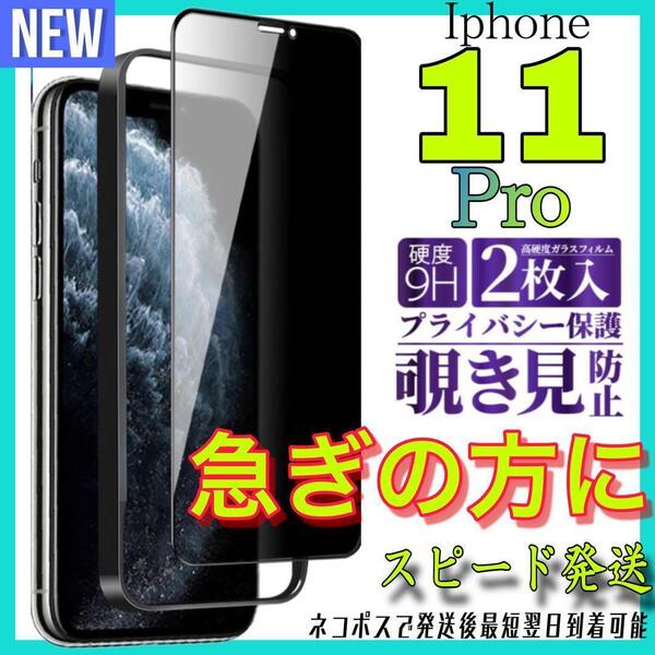 Iphone 11Pro 覗き見防止フィルム 全面保護ガラスフィルム 2枚入り アイホン11プロ 保護フィルム スピード発送 最短翌日到着可能
