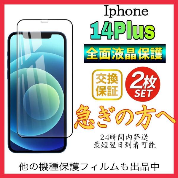 2枚入 Iphone 14Plus保護フィルム 全面保護 強化ガラス アイホン14プラス 保護フィルム スピード発送 超透明 高透過度95% クリア ガラス