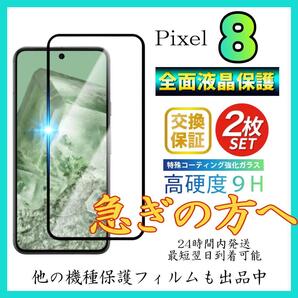 2枚入 Google Pixel 8 保護フィルム 強化ガラス 全面保護 グーグルピクセル8 保護フィルム スピード発送 超透明 高透過度95% クリア