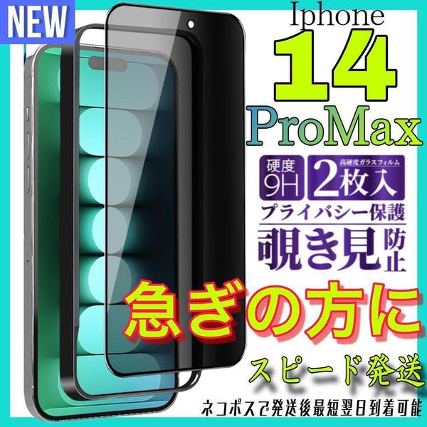 Iphone 14PRoMax 覗き見防止 全面保護ガラスフィルム 2枚入り アイホン14プロマックス 保護フィルム スピード発送 最短翌日到着可能