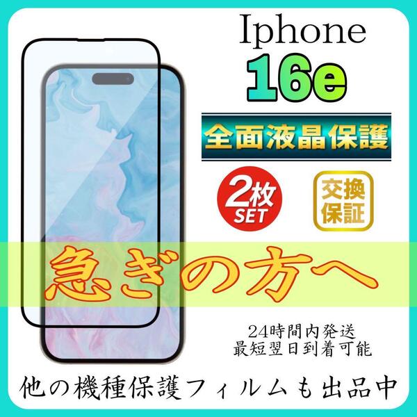 2枚入 Iphone 16e保護フィルム 全面保護 強化ガラス アイホン16e 保護フィルム スピード発送 超透明 高透過度95% クリア ガラス