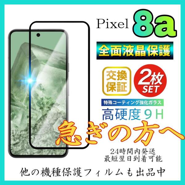 2枚入 Google Pixel 8A 保護フィルム 強化ガラス 全面保護 グーグルピクセル8A 保護フィルム スピード発送 超透明 高透過度95% クリア