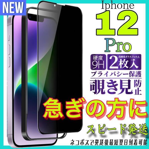 Iphone 12Pro 覗き見防止フィルム 全面保護ガラスフィルム 2枚入り アイホン12プロ 保護フィルム スピード発送 最短翌日到着可能