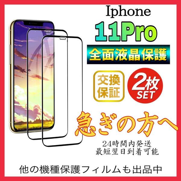 2枚入 Iphone 11Pro保護フィルム 全面保護 強化ガラス アイホン11プロ保護フィルム スピード発送 超透明 高透過度95% クリア ガラス 保護