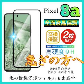 2枚入 Google Pixel 8A 保護フィルム 強化ガラス 全面保護 グーグルピクセル8A 保護フィルム スピード発送 超透明 高透過度95% クリア