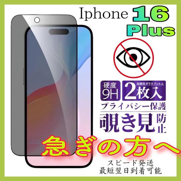 Iphone16Plus 覗き見防止フィルム 全面保護ガラスフィルム 2枚入り アイホン16プラス 覗き見防止フィルム 強化ガラスフィルム