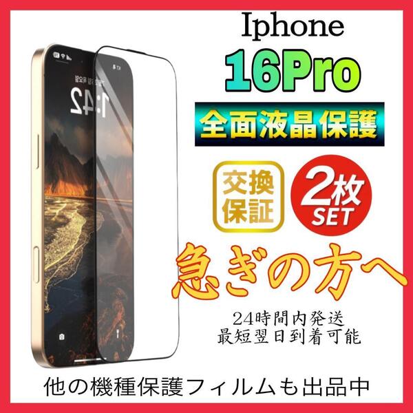 2枚入 Iphone 16Pro保護フィルム 全面保護 強化ガラス アイホン16プロ 保護フィルム スピード発送 超透明 高透過度95% クリア