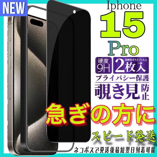 Iphone15Pro 覗き見防止フィルム 全面保護ガラスフィルム 2枚入 アイホン15プロ 保護フィルム スピード発送 最短翌日到着可能