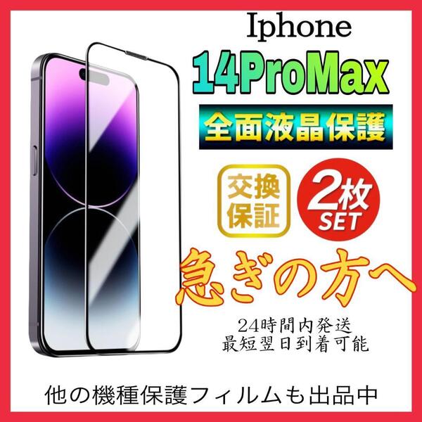 2枚入 Iphone 14ProMax保護フィルム 全面保護 強化ガラス アイホン14プロマックス保護フィルム スピード発送 超透明 高透過度95%