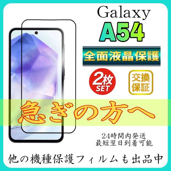 2枚入 SamSung Galaxy A54 5G 全面保護フィルム 強化ガラスフィルム サムスン ギャラクシー A54 5G 保護フィルム スピード発送 超透明